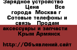 Зарядное устройство fly TA500 › Цена ­ 50 - Все города, Москва г. Сотовые телефоны и связь » Продам аксессуары и запчасти   . Крым,Армянск